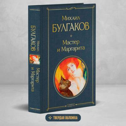 Булгаков Михаил Афанасьевич. Мастер и Маргарита 9785041156190 – фото 4