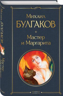 Булгаков Михаил Афанасьевич. Мастер и Маргарита 9785041156190 – фото 7