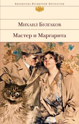 Булгаков Михаил Афанасьевич. Мастер и Маргарита 9785041156190 – фото 8