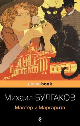 Булгаков Михаил Афанасьевич. Мастер и Маргарита 9785041156190 – фото 9