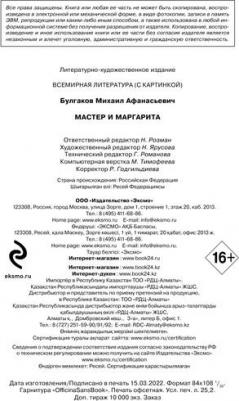 Булгаков Михаил Афанасьевич. Мастер и Маргарита 9785041156190 – фото 11