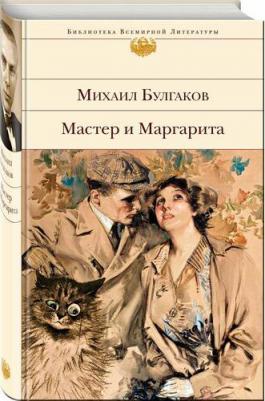 Булгаков Михаил Афанасьевич. Мастер и Маргарита 9785041166786