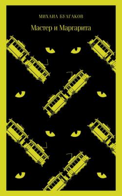 Булгаков Михаил Афанасьевич. Мастер и Маргарита 9785041224615 – фото 1