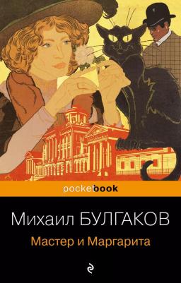 Булгаков Михаил Афанасьевич. Мастер и Маргарита 9785041224615 – фото 13