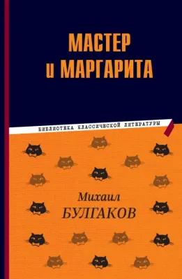 Булгаков Михаил Афанасьевич. Мастер и Маргарита 9785041783143