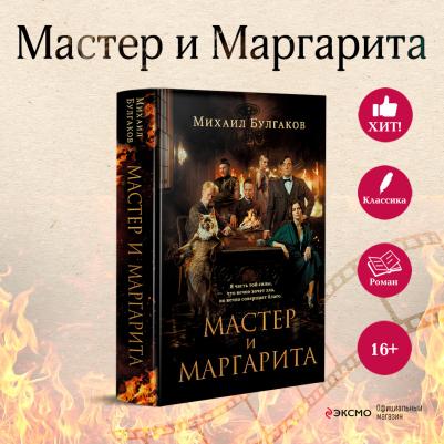 Булгаков Михаил Афанасьевич. Мастер и Маргарита 9785041948054 – фото 1