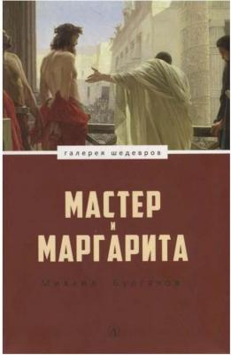 Булгаков Михаил Афанасьевич. Мастер и Маргарита 9785080062100 – фото 4