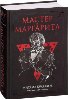 Булгаков Михаил Афанасьевич. Мастер и Маргарита 9785170661022 – фото 3