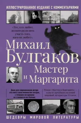 Булгаков Михаил Афанасьевич. Мастер и Маргарита 9785171362553