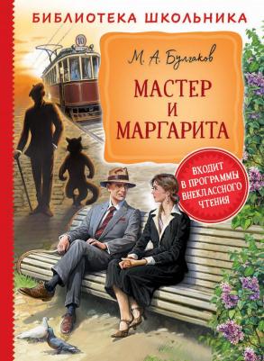 Булгаков Михаил Афанасьевич. Мастер и Маргарита 9785353094906