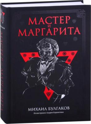 Булгаков Михаил Афанасьевич. Мастер и Маргарита 9785386145095 – фото 4