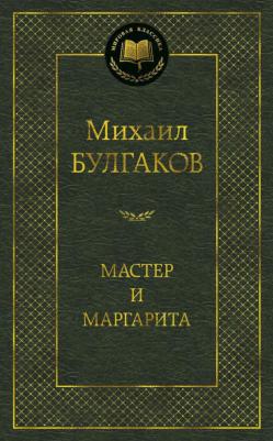 Булгаков Михаил Афанасьевич. Мастер и Маргарита 9785389016866