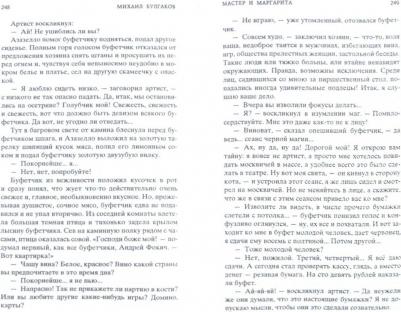 Булгаков Михаил Афанасьевич. Мастер и Маргарита 9785389016866 – фото 4