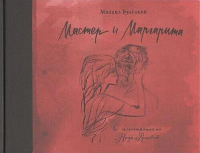 Булгаков Михаил Афанасьевич. Мастер и Маргарита с иллюстрациями Нади Рушевой – фото 1