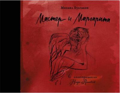 Булгаков Михаил Афанасьевич. Мастер и Маргарита с иллюстрациями Нади Рушевой – фото 4