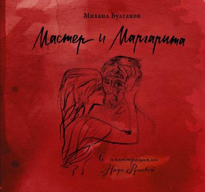 Булгаков Михаил Афанасьевич. Мастер и Маргарита с иллюстрациями Нади Рушевой – фото 8