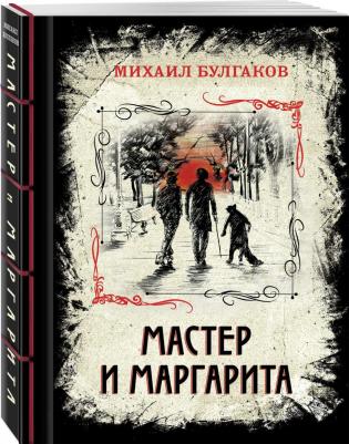 Булгаков Михаил Афанасьевич. Мастер и Маргарита. Изысканное коллекционное издание – фото 5