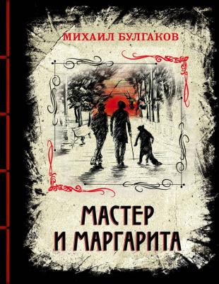 Булгаков Михаил Афанасьевич. Мастер и Маргарита. Изысканное коллекционное издание