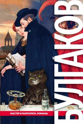Булгаков Михаил Афанасьевич. Мастер и Маргарита. Романы