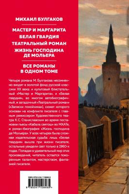 Булгаков Михаил Афанасьевич. Мастер и Маргарита. Романы – фото 1