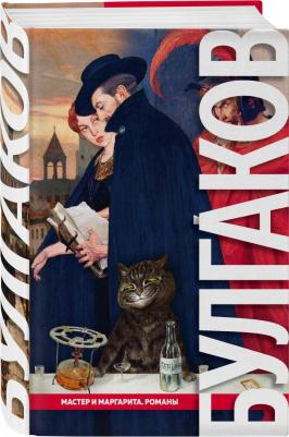 Булгаков Михаил Афанасьевич. Мастер и Маргарита. Романы – фото 4