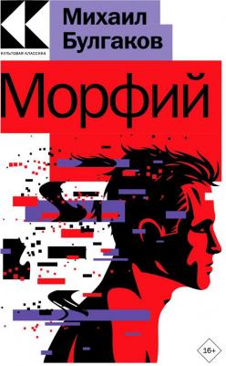 Булгаков Михаил Афанасьевич. Морфий 9785041769048 – фото 1