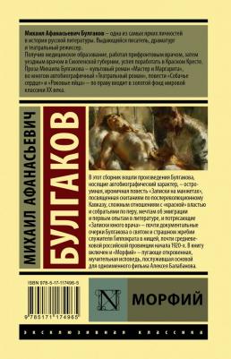Булгаков Михаил Афанасьевич. Морфий 9785171174965 – фото 1