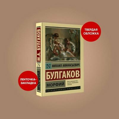 Булгаков Михаил Афанасьевич. Морфий 9785171174965