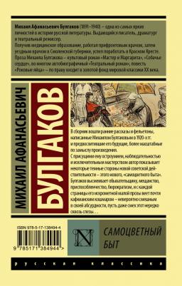 Булгаков Михаил Афанасьевич. Самоцветный быт – фото 2