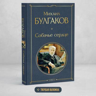 Булгаков Михаил Афанасьевич. Собачье сердце 9785041156244 – фото 5