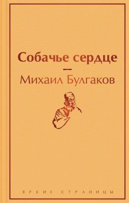 Булгаков Михаил Афанасьевич. Собачье сердце 9785041156244 – фото 6