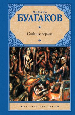 Булгаков Михаил Афанасьевич. Собачье сердце 9785170632510