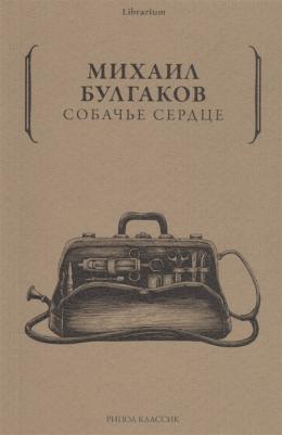 Булгаков Михаил Афанасьевич. Собачье сердце 9785353097150 – фото 2