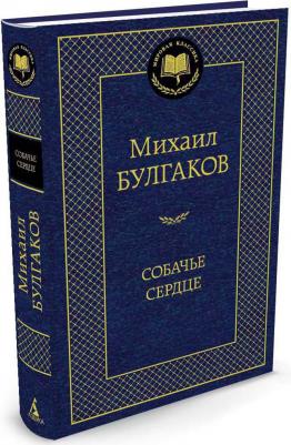 Булгаков Михаил Афанасьевич. Собачье сердце 9785389062948 – фото 2