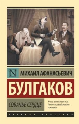 Булгаков Михаил Афанасьевич. Собачье сердце 9785389062948 – фото 6