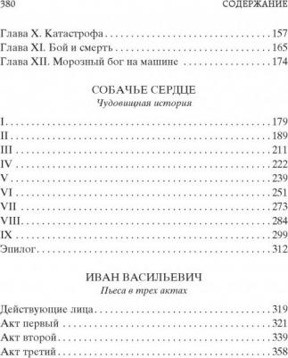 Булгаков Михаил Афанасьевич. Собачье сердце 9785389062948 – фото 7