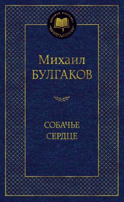 Булгаков Михаил Афанасьевич. Собачье сердце 9785389062948 – фото 8