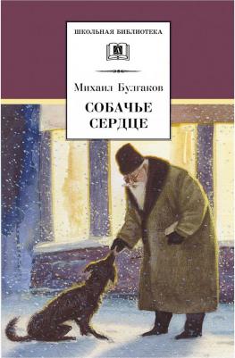 Булгаков Михаил Афанасьевич. Собачье сердце 9785389062948 – фото 10