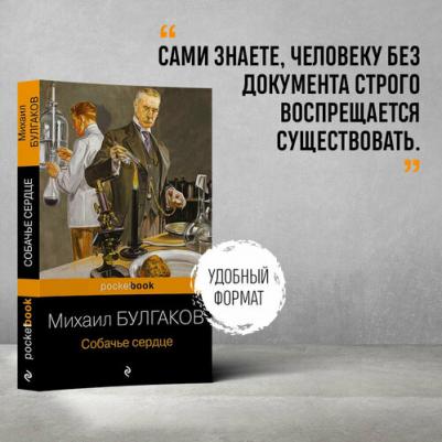 Булгаков Михаил Афанасьевич. Собачье сердце – фото 1