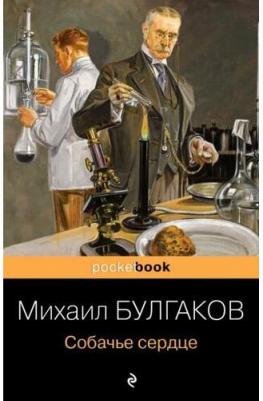 Булгаков Михаил Афанасьевич. Собачье сердце – фото 2