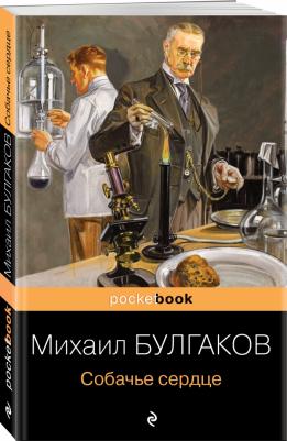 Булгаков Михаил Афанасьевич. Собачье сердце – фото 5