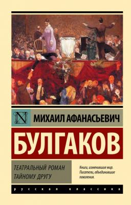 Булгаков Михаил Афанасьевич. Театральный роман. Тайному другу