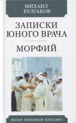Булгаков Михаил Афанасьевич. Записки юного врача. Морфий – фото 1