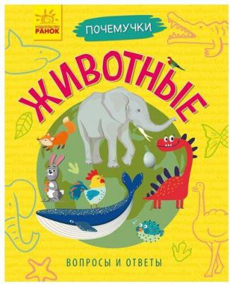 Булгакова Анна. Почемучки. Животные – фото 1