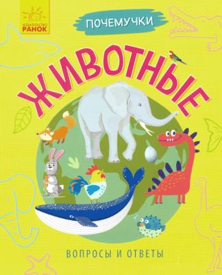 Булгакова Анна. Почемучки. Животные