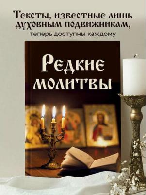 Булгакова Ирина Вячеславовна. Редкие молитвы – фото 1