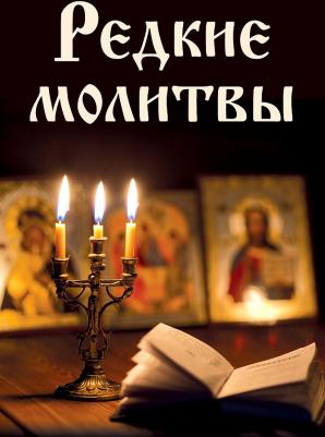 Булгакова Ирина Вячеславовна. Редкие молитвы – фото 4