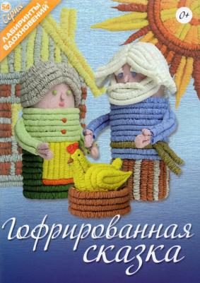 Булгакова Светлана Юрьевна. Гофрированная сказка