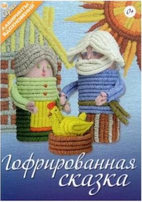 Булгакова Светлана Юрьевна. Гофрированная сказка – фото 3