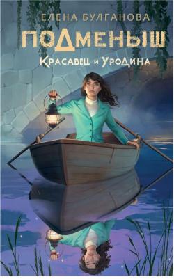 Булганова Елена. Подменыш. Красавец и уродина – фото 4